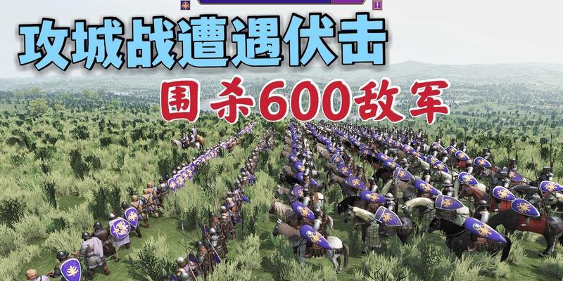 《骑马与砍杀2》围城战攻略（实用的围城技巧与战术，助你在《骑马与砍杀2》中取得胜利！）