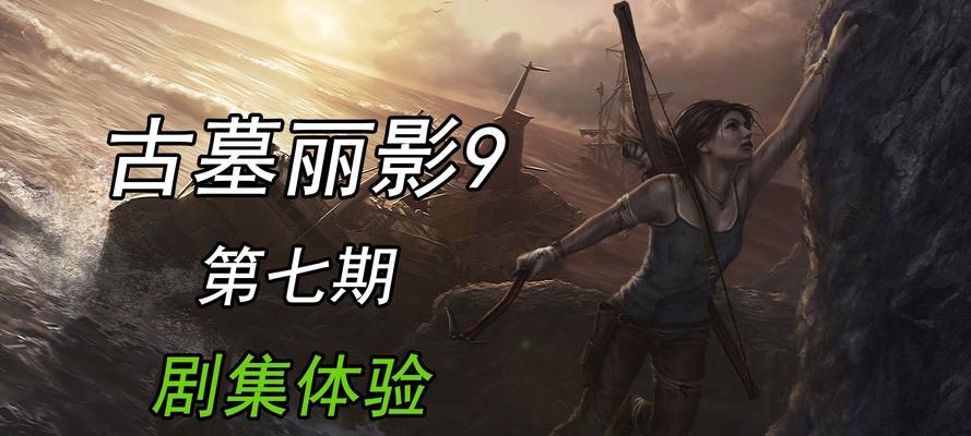 《古墓丽影9》快速刷级攻略（如何迅速提升角色等级，轻松冒险无阻）